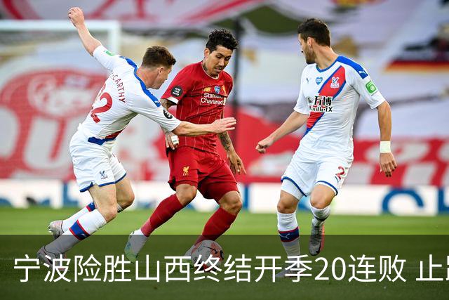 宁波险胜山西终结开季20连败 止跨赛季29连败