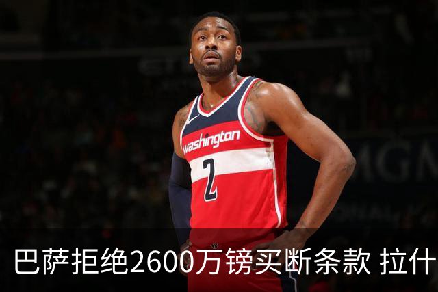 巴萨拒绝2600万镑买断条款 拉什福德未来悬而未决
