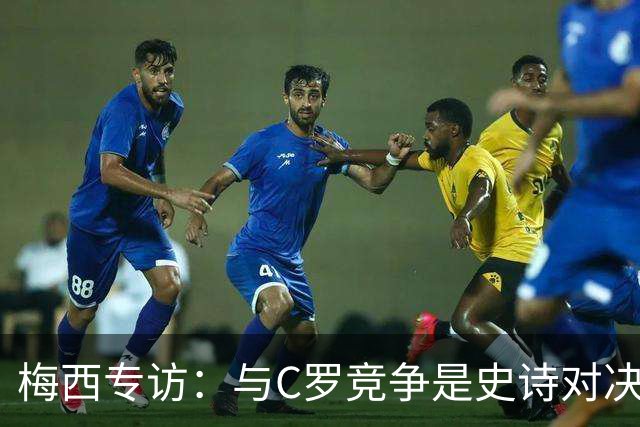 梅西专访：与C罗竞争是史诗对决 不再考虑争金球