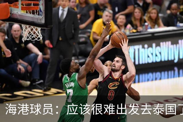 海港球员：应该很难出发去泰国了 除非出现奇迹