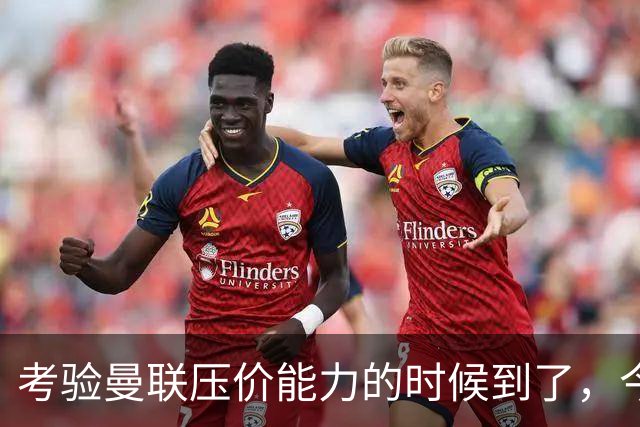 考验曼联压价能力的时候到了，今夏曼联能签下几个想要的球员呢？