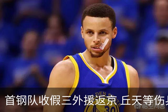 首钢队收假三外援返京 丘天等伤兵恢复训练