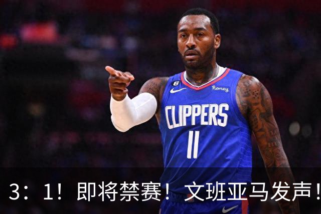 3：1！即将禁赛！文班亚马发声！必须追责…