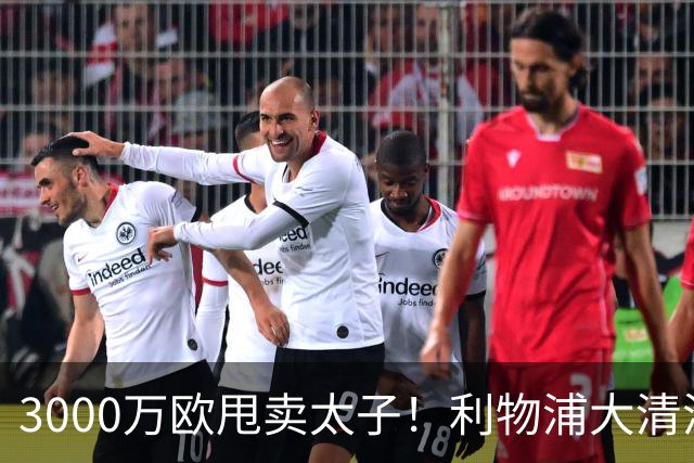 3000万欧甩卖太子！利物浦大清洗开启，3亿豪购能否救主？