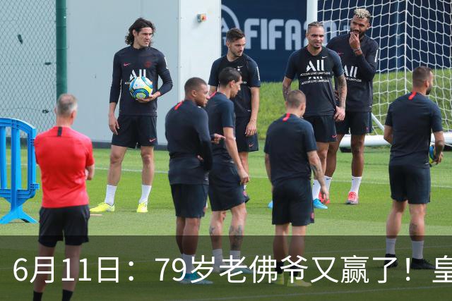 6月11日：79岁老佛爷又赢了！皇马两年没拿西甲欧冠，会员还是把票全投给他