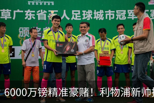 6000万镑精准豪赌！利物浦新帅挖旧部，中场大换血终于对症下药
