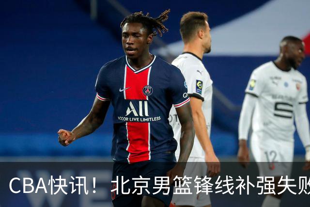 CBA快讯！北京男篮锋线补强失败，北控管理层变天，徐杰前往洛杉矶特训