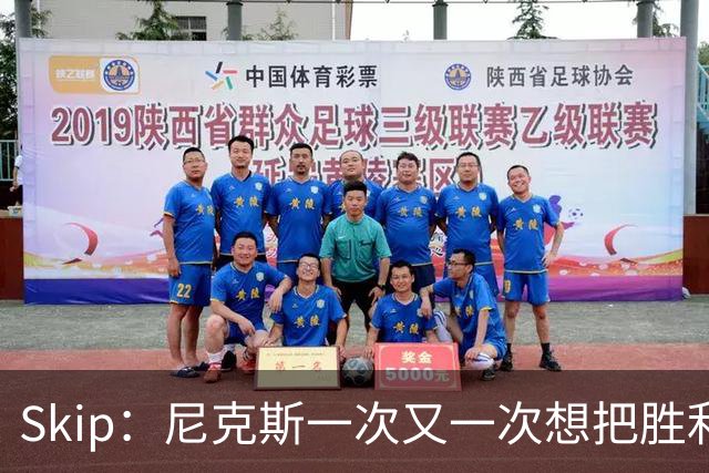 Skip：尼克斯一次又一次想把胜利还给马刺 但马刺就是接不住